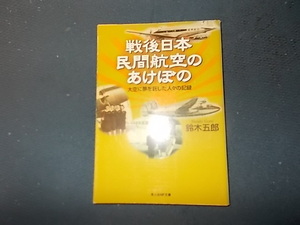 戦後日本民間航空のあけぼの　大空に夢を託した人々の記録