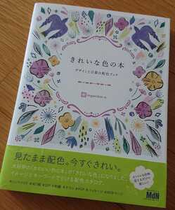 【新品で購入☆古本】『きれいな色の本』デザインと言葉の配色ブック イメージ キーワード オシャレ パターン フラワー カード 