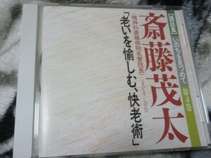 いのちを見つめて　第4巻　老いを愉しむ、快老術【講和集CD】　斎藤茂太（精神科医）