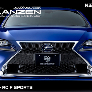 GLANZEN RC F SPORTS［AVC10/GSC10］フロントスポイラーの画像3