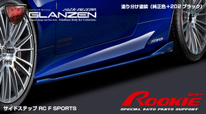 GLANZEN RC F SPORTS［AVC10/GSC10］サイドステップ