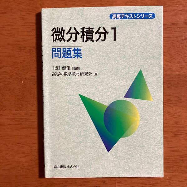 微分積分1問題集/上野健爾/高専の数学教材研究会