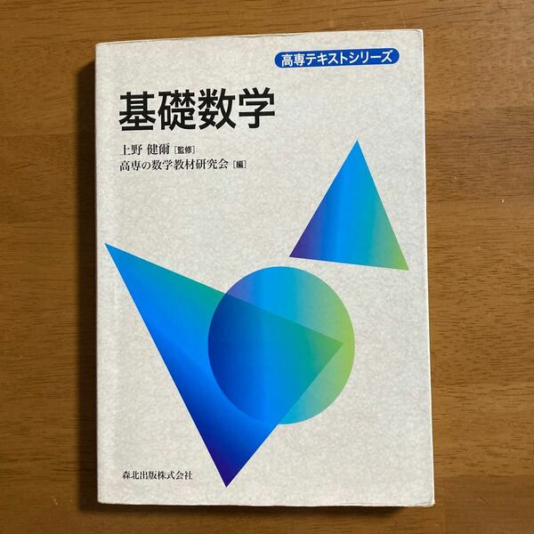 基礎数学/上野健爾/高専の数学教材研究会