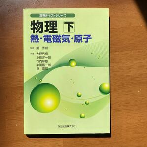 物理 下/潮秀樹/大野秀樹/小島洋一郎