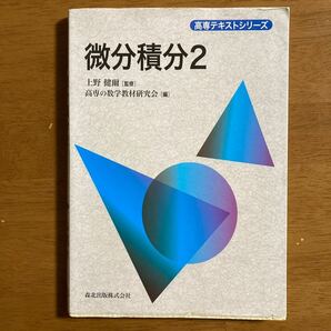 微分積分2/上野健爾/高専の数学教材研究会