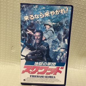 地獄の軍団スクワッド FIREBASE GLORIA ウィングス・ハウザー リー・アーメイ 未DVD化 ベトナム戦争