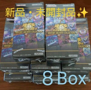 【新品・未開封】HISTORY ARCHIVE COLLECTION ヒストリーアーカイブコレクション シュリンク付き8箱 遊戯王