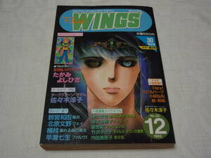 WINGS 1985年12月 ウィングス No.30 佐々木淳子 松岡伸 鈴宮和由 あずみ椋 楠桂 伸たまき 早瀬七生 たがみよしひさ 竹沢タカ子 内田美奈子 