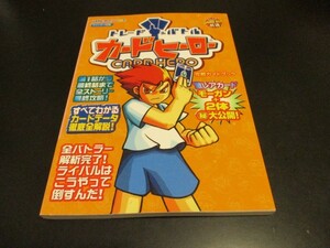 カードヒーロー攻略ガイドブックの値段と価格推移は 4件の売買情報を集計したカードヒーロー攻略ガイドブックの価格や価値の推移データを公開