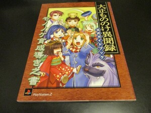 PS2大正もののけ異聞録公式ガイドブック モノノケ育成導き之書 プレイステーション２攻略本/即決