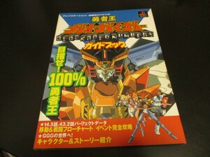 PS美品 勇者王ガオガイガーガイドブック プレイステーション必勝法スペシャル攻略本 ケイブンシャ/即決