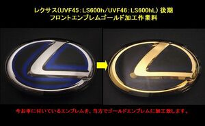 7トレジャー 【 表面研磨作業+フロントエンブレム ゴールド加工作業料 ( 表面全面加工 )】LEXUS レクサス UVF45系 / 46系 LS600h (L) 後期 