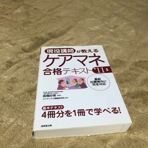 現役講師が教えるケアマネ合格テキスト講座　11年版