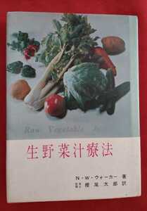 ☆古本◇生野菜汁療法◇著者N.W.ウォーカー訳者 樫尾太郎□実業之日本社○昭和49年改訂13版◎