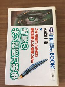 矢追純一「戦慄の米ソ超能力戦争」いま〝超能力〟が恐怖の最終兵器として登場した！！