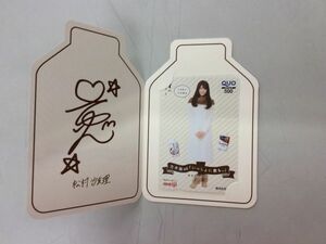 乃木坂46 松村沙友理 グッズ クオカード 明治 meiji いっしょに飲も。キャンペーン 通知書付き 匿名配送対応 Z280