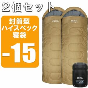新品 寝袋 -15°対応 封筒型 コヨーテ2セット