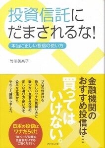 【投資信託にだまされるな!】ダイヤモンド社 