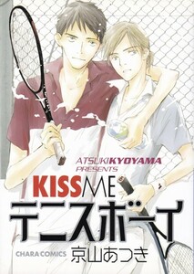 コミック【KISS ME テニスボーイ】京山あつき　徳間書店Chara COMICS