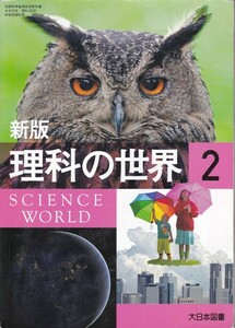 中学教材【新版 理科の世界２】大日本図書