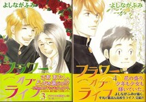 コミック【フラワー オブ ライフ １・３・４巻 ３冊組】よしながふみ　新書館WINGS COMICS_画像2