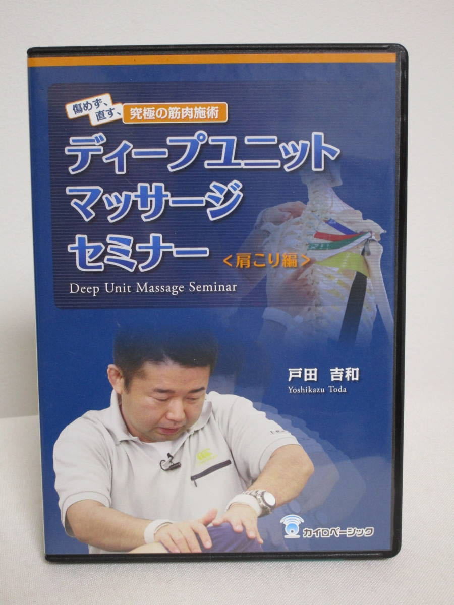 までの ディープユニットマッサージ 腰痛編 DVD カイロベーシック GnIsT-m62342853737 までの