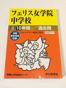 ●フェリス女学院中学校過去問 平成30年度用 声の教育社