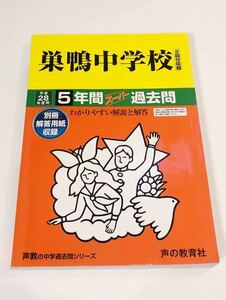 ●巣鴨中学校過去問 平成28年度用 声の教育社