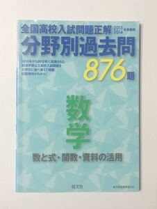 ◯全国高校入試問題正解 2013・2014年度用 分野別過去問876題 数学 数と式・関数・資料の活用 旺文社