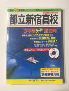 ◯都立新宿高校 過去問題集 平成28年度用 声の教育社 高校入試