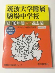 ●筑波大学附属駒場中学校過去問 平成29年度用 声の教育社