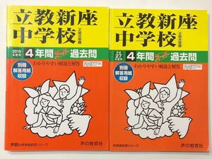 ●立教新座中学校過去問 2019年度&平成27年度（2015年度）用（合計8年分）声の教育社