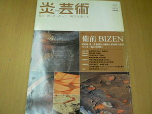 炎芸術 NO.93　備前 BIZEN　　VⅠ