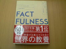 ACTFULNESS(ファクトフルネス) 10の思い込みを乗り越え、データを基に世界を正しく見る習慣 VⅡ_画像1