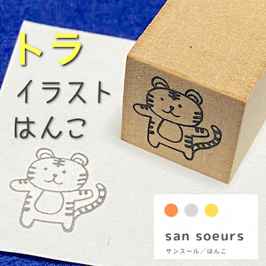 トラ★動物イラストはんこ★ゴム印★ラバースタンプ★21mm×21mm★文字入れも可能です