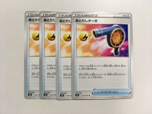 X189【ポケモン カード】 あとだしターボ s9a 061/067U 4枚セット 即決