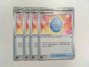 X241【ポケモン カード】 グッズ　しあわせタマゴ　s1H 4枚セット 即決