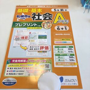 Y23.051 社会Aプラス 5年生 ドリル 計算 テスト プリント 予習復習 国語 算数 理科 社会 英語 家庭科 家庭学習 札幌市版 てんまる2022