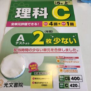 Y23.125 理科C 5年生 ドリル 計算 テスト プリント 予習復習 国語 算数 理科 社会 英語 家庭科 家庭学習 ひまわり先生