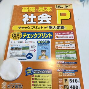 Y23.138 社会P 5年生 ドリル 計算 テスト プリント 予習復習 国語 算数 理科 社会 英語 家庭科 家庭学習 ひまわり先生