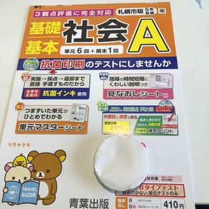 Y23.151 社会A 5年生 ドリル 計算 テスト プリント 予習復習 国語 算数 理科 社会 英語 家庭科 家庭学習 3観点　リラックマ 札幌市版