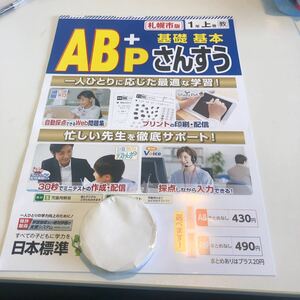 Y23.264 AB+Pさんすう 1年生 ドリル 計算 テスト プリント 予習復習 国語 算数 理科 社会 英語 家庭科 家庭学習 札幌市 くま先生 日本標準