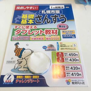 Y23.265 さんすう 1年生 ドリル 計算 テスト プリント 予習復習 国語 算数 理科 社会 英語 家庭科 家庭学習 スヌーピー 札幌市版