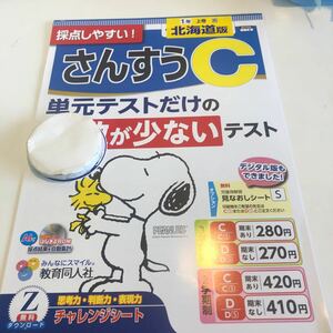 Y23.267 さんすうC 1年生 ドリル 計算 テスト プリント 予習復習 国語 算数 理科 社会 英語 家庭科 家庭学習 スヌーピー 北海道版