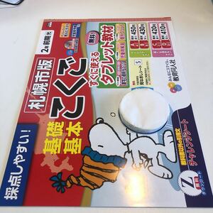 Y23.318 こくご 2年生 ドリル 計算 テスト プリント 予習復習 国語 算数 理科 社会 英語 家庭科 家庭学習 スヌーピー 教育同人社 札幌市版