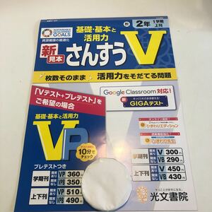 Y23.331 さんすうV 2年生 ドリル 計算 テスト プリント 予習復習 国語 算数 理科 社会 英語 家庭科 家庭学習 光文書院 ひまわり先生