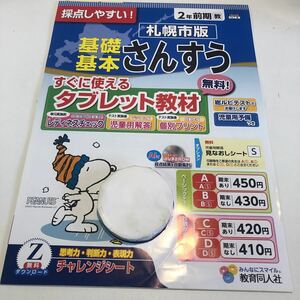 Y23.335 さんすう 2年生 ドリル 計算 テスト プリント 予習復習 国語 算数 理科 社会 英語 家庭科 家庭学習 教育同人社 札幌市　スヌーピー