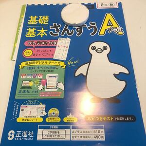 Y23.348 さんすうAプラス 2年生 ドリル 計算 テスト プリント 予習復習 国語 算数 理科 社会 英語 家庭科 家庭学習 札幌市版 正進社