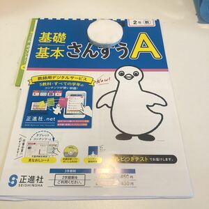 Y23.351 さんすうA 2年生 ドリル 計算 テスト プリント 予習復習 国語 算数 理科 社会 英語 家庭科 家庭学習 正進社 札幌市版