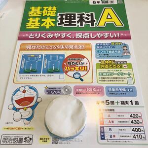 Y23.507 理科A6年生 ドリル テスト プリント 予習復習 国語 算数 理科 社会 英語 家庭科 家庭学習 非売品 明治図書 ドラえもん